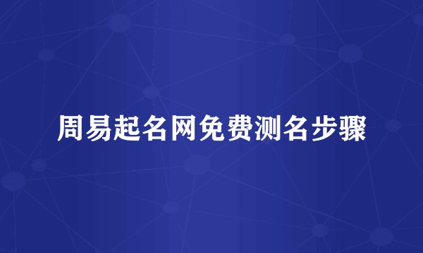 周易起名网免费测名步骤