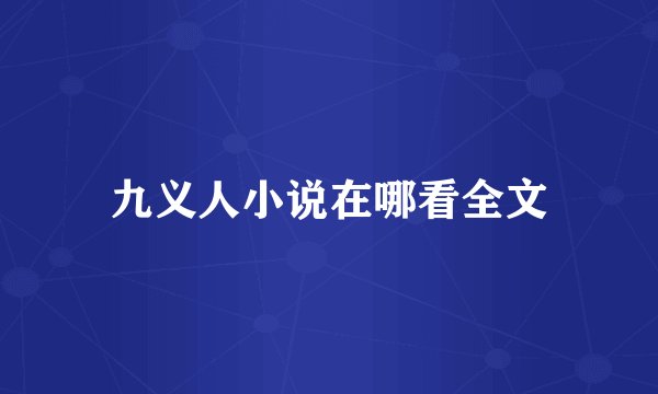 九义人小说在哪看全文
