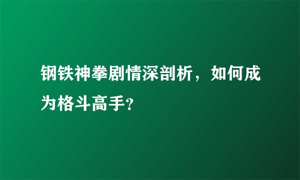 钢铁神拳剧情深剖析，如何成为格斗高手？