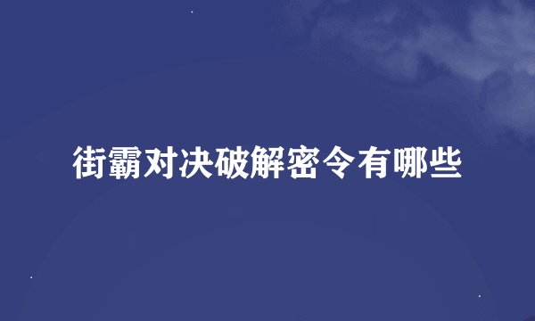 街霸对决破解密令有哪些