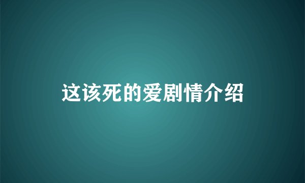 这该死的爱剧情介绍