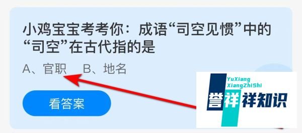 蚂蚁庄园4月16日今日答案最新：小鸡宝宝考考你:成语“司空见惯”中的“司空”在古代指的是？