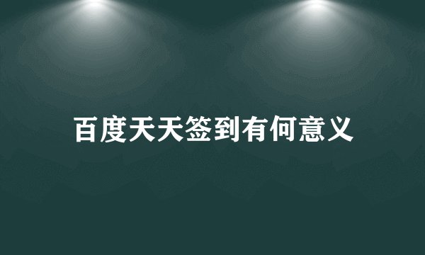 百度天天签到有何意义