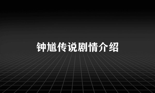 钟馗传说剧情介绍