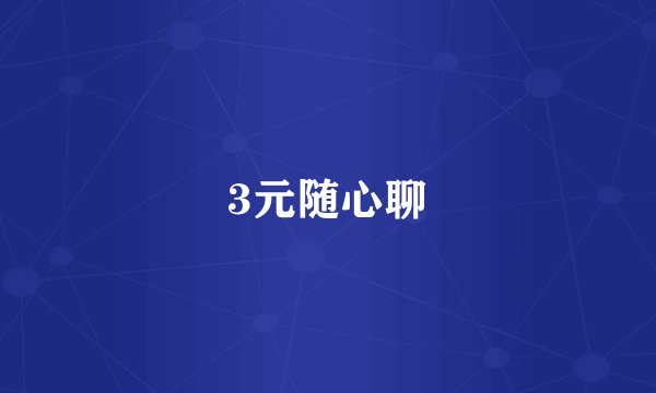 3元随心聊