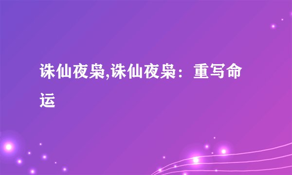 诛仙夜枭,诛仙夜枭：重写命运