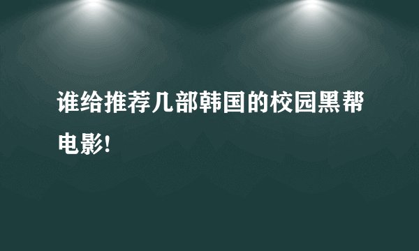 谁给推荐几部韩国的校园黑帮电影!