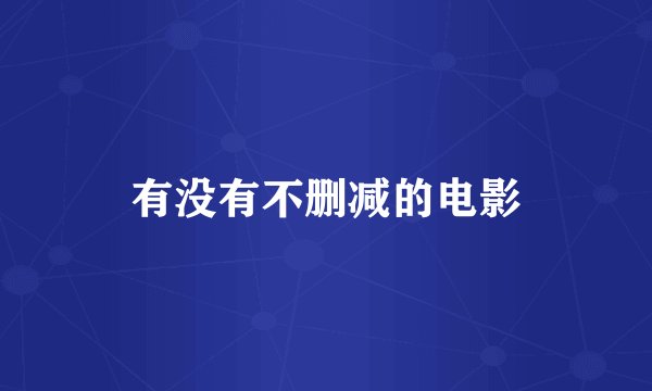 有没有不删减的电影