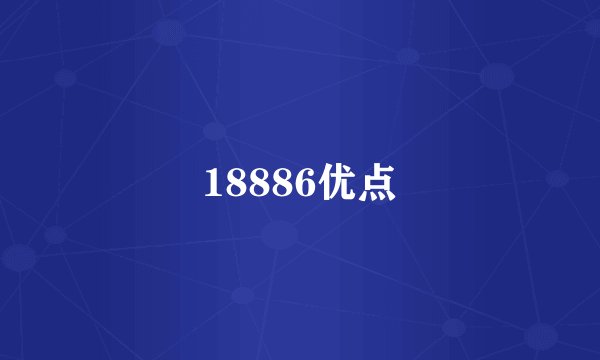 18886优点