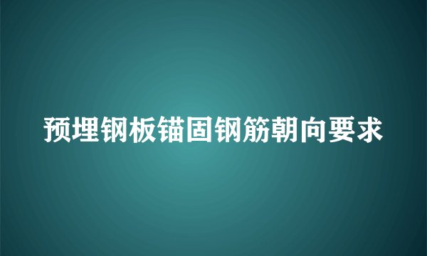 预埋钢板锚固钢筋朝向要求