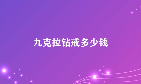 九克拉钻戒多少钱
