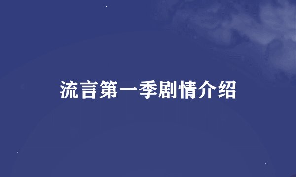 流言第一季剧情介绍