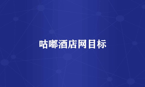 咕嘟酒店网目标