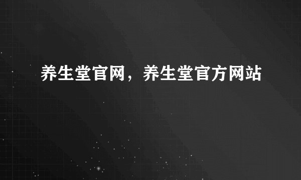 养生堂官网,养生堂官方网站