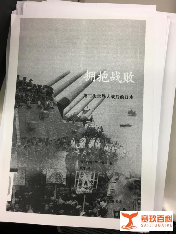 【读书】约翰·道尔《拥抱战败》
