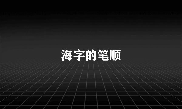 海字的笔顺