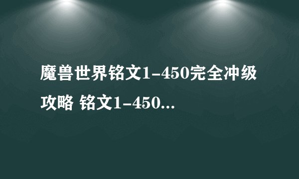 魔兽世界铭文1-450完全冲级攻略 铭文1-450冲级全材料清单