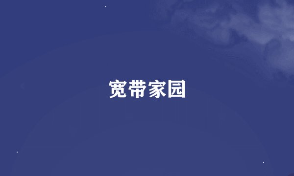 宽带家园
