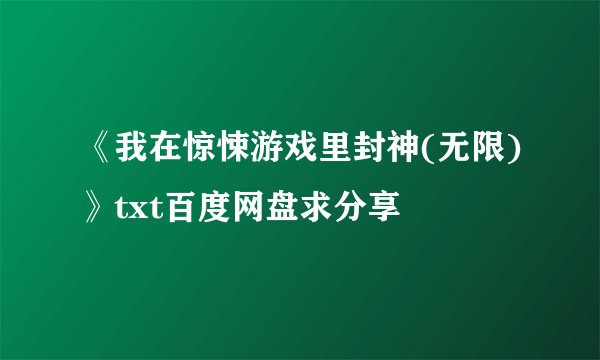《我在惊悚游戏里封神(无限)》txt百度网盘求分享