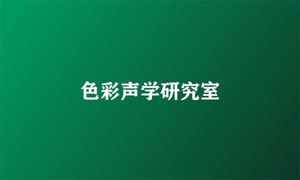 色彩声学研究室