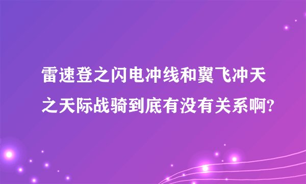 雷速登之闪电冲线和翼飞冲天之天际战骑到底有没有关系啊?