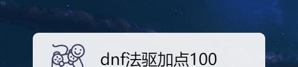 dnf法驱加点100