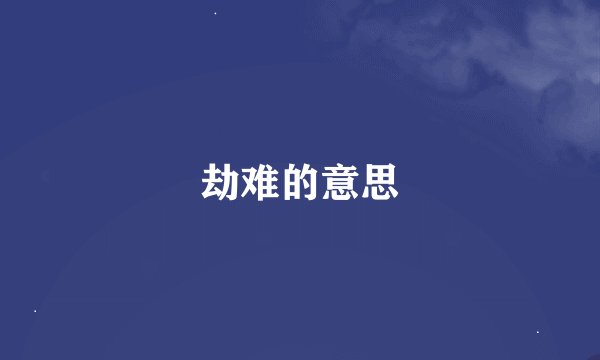 劫难的意思