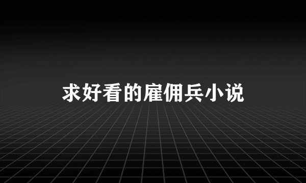 求好看的雇佣兵小说