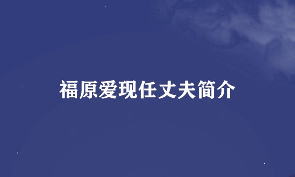 福原爱现任丈夫简介