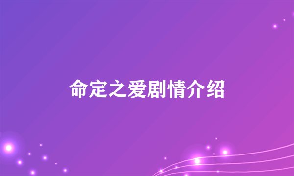 命定之爱剧情介绍