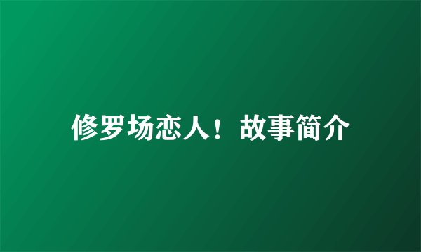 修罗场恋人！故事简介