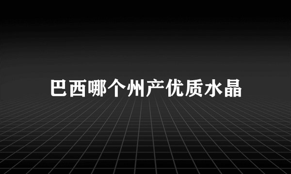 巴西哪个州产优质水晶