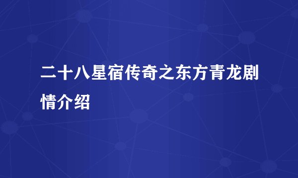 二十八星宿传奇之东方青龙剧情介绍