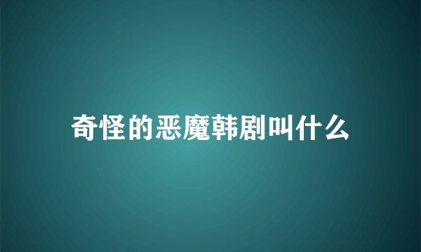 奇怪的恶魔韩剧叫什么