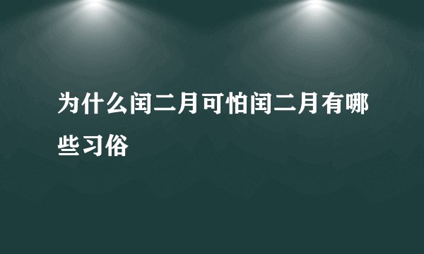 为什么闰二月可怕闰二月有哪些习俗