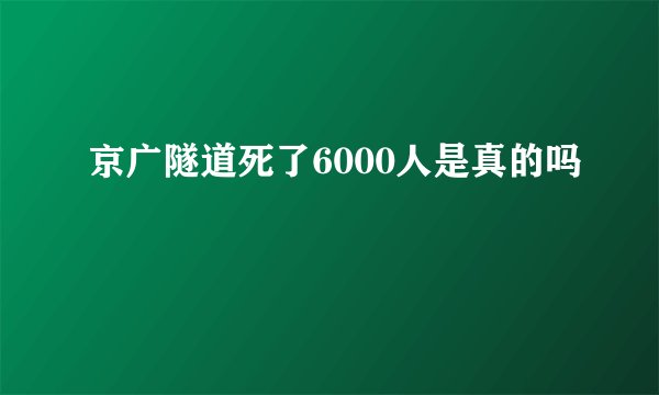 京广隧道死了6000人是真的吗