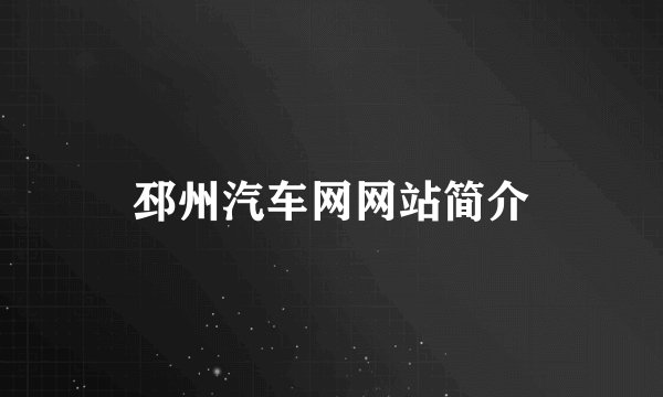 邳州汽车网网站简介