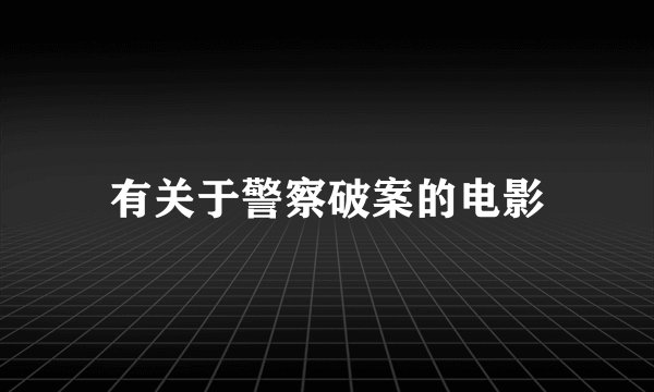 有关于警察破案的电影