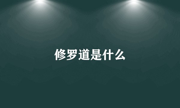 修罗道是什么