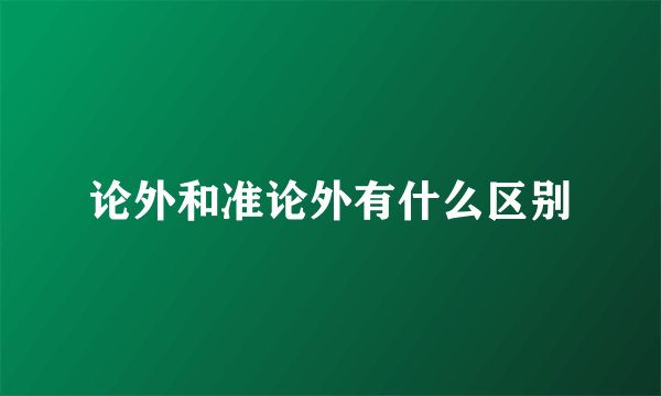 论外和准论外有什么区别