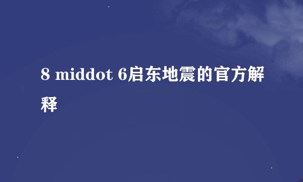 8 middot 6启东地震的官方解释