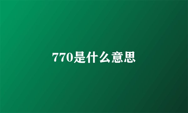 770是什么意思