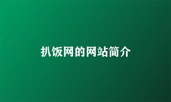 扒饭网的网站简介