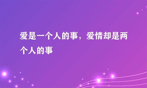 爱是一个人的事,爱情却是两个人的事