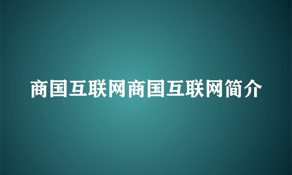 商国互联网商国互联网简介