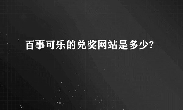 百事可乐的兑奖网站是多少?