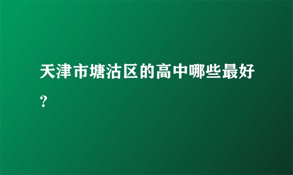天津市塘沽区的高中哪些最好？