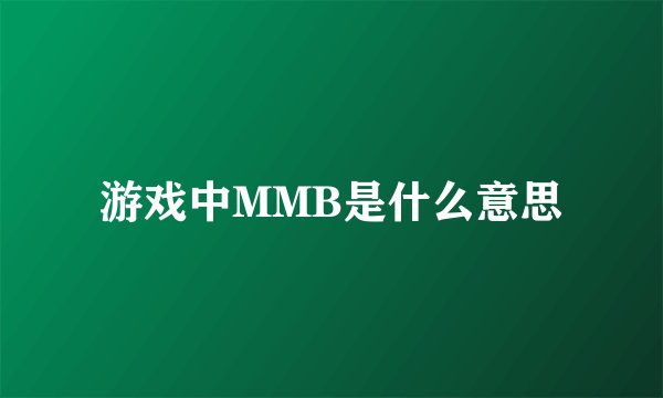 游戏中MMB是什么意思