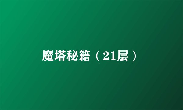 魔塔秘籍（21层）