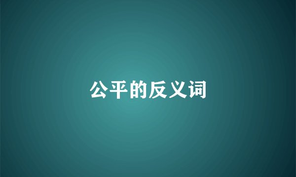 公平的反义词